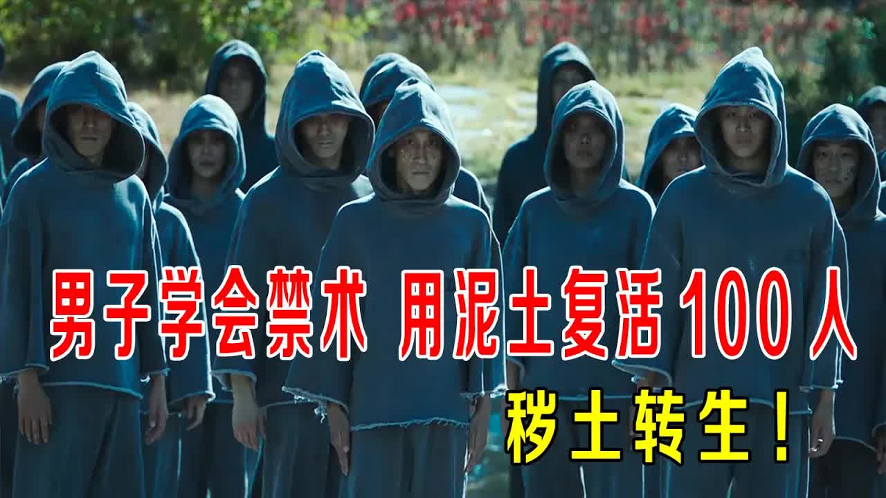 男子学会禁术，用泥土复活100人，具有生前记忆，还会开车，现实版秽土转生！