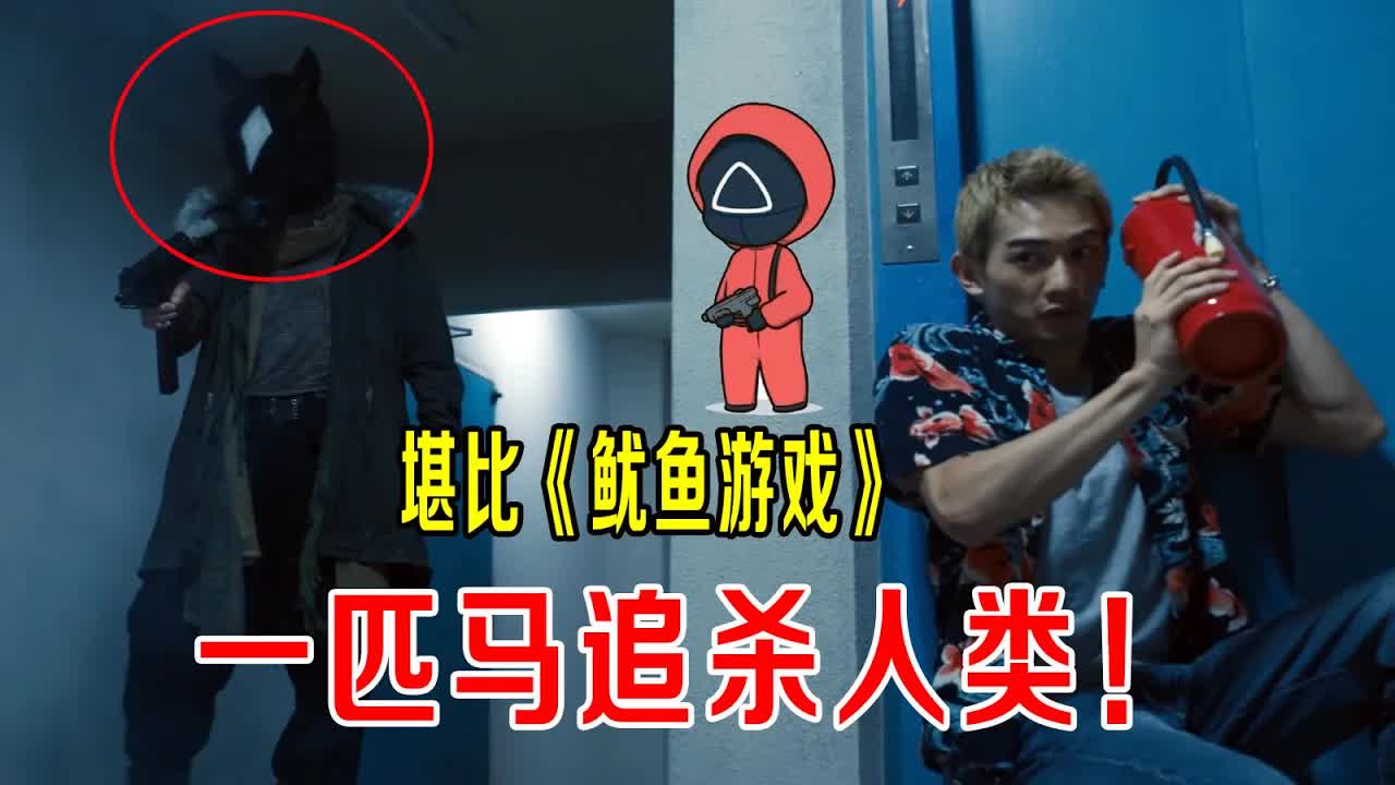一匹马追杀人类，几百万人口消失，刺激程度堪比《鱿鱼游戏》！