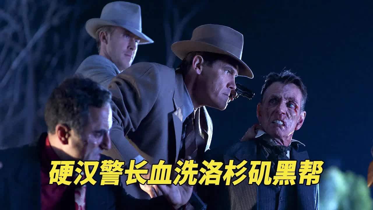 黑帮老大横行洛杉矶，硬汉警长组建神秘小队，血洗黑帮匡扶正义！《匪帮传奇》