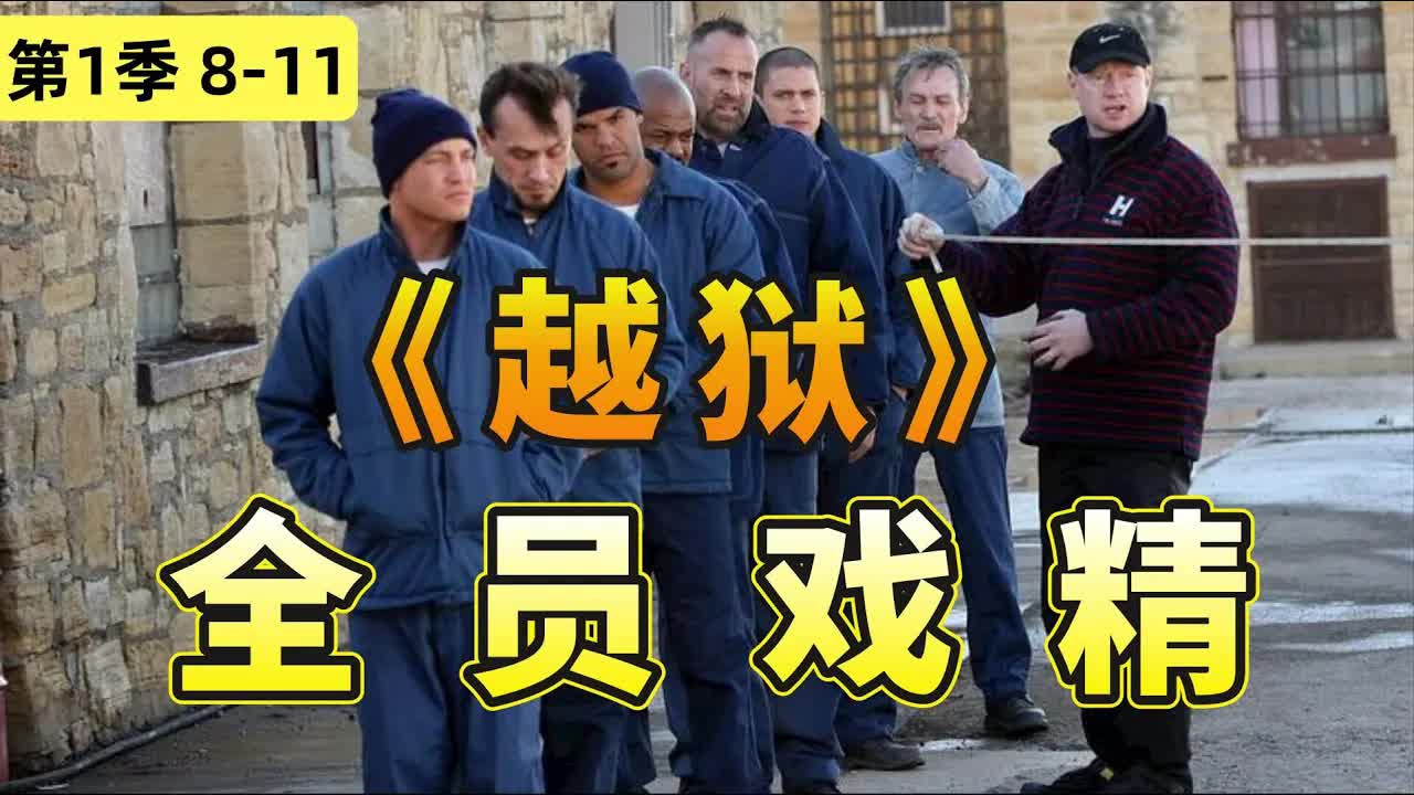 集集驚心動魄！越狱計劃頻髮变故人員超載，经典美编《越狱》第一季8-11集全解讀