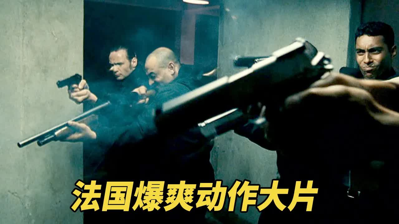 这才叫爆爽动作大片，枪战动作场面火爆，让人肾上腺素飙升！