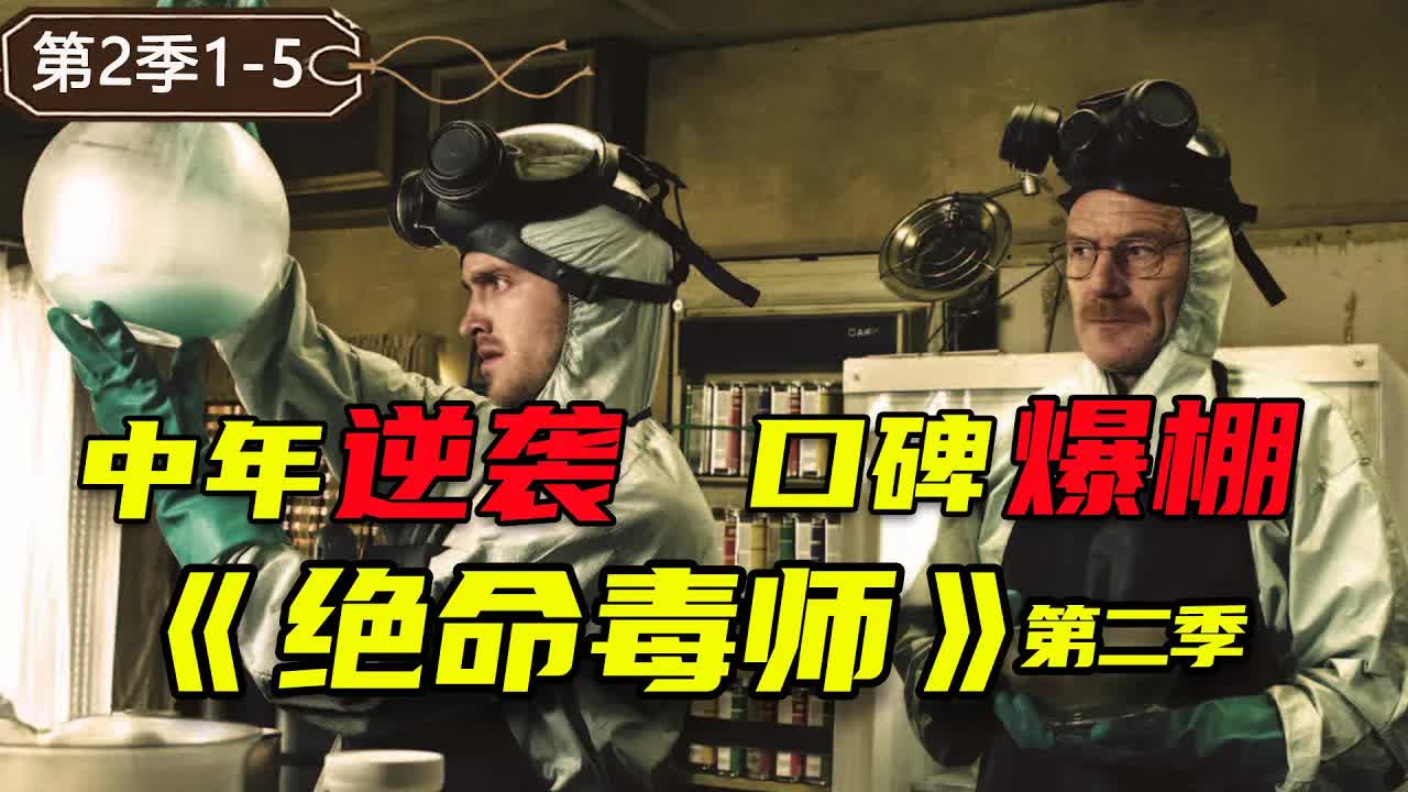 他变禿了，也变強了！中年男人的逆襲，一季比一季驚艷《絕命毒師》第二季1-5