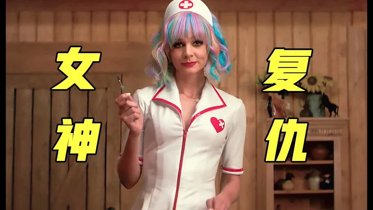 《花漾女子》闺蜜惨死渣男之手，好友制服诱惑惨烈复仇，美国高分复仇爽片！