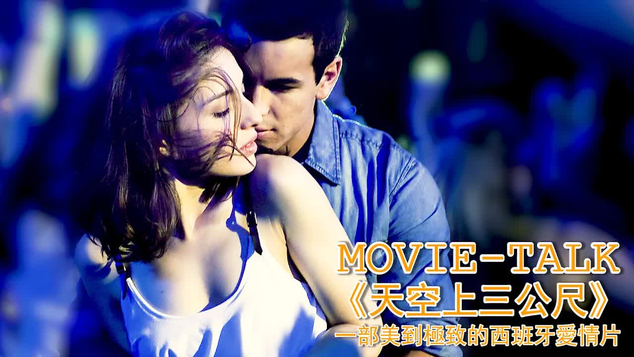 活好顏高花活不斷，混混男攻勢迅猛，乖乖女徹底淪陷！一部美到極致的西班牙愛情片《天空上三公尺》