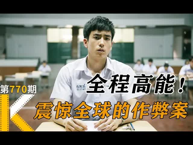 轰动世界的亚洲考场作弊案，真实事件改编《天才枪手》看电影了没