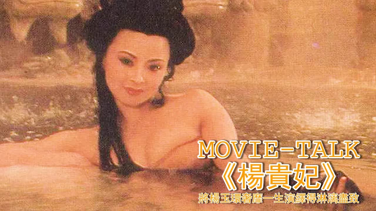为了地位，將妻子送進父親房中，任由公媳兩人互相慰&藉！一部將楊玉環奢靡一生演繹得淋漓盡致的国产电影，場面香艷看得我夜不能寐！