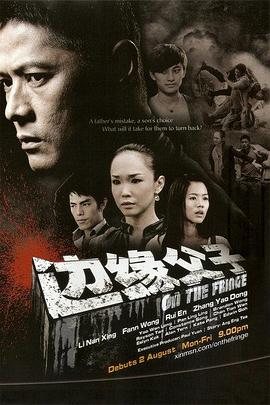 边缘父子(新加坡)