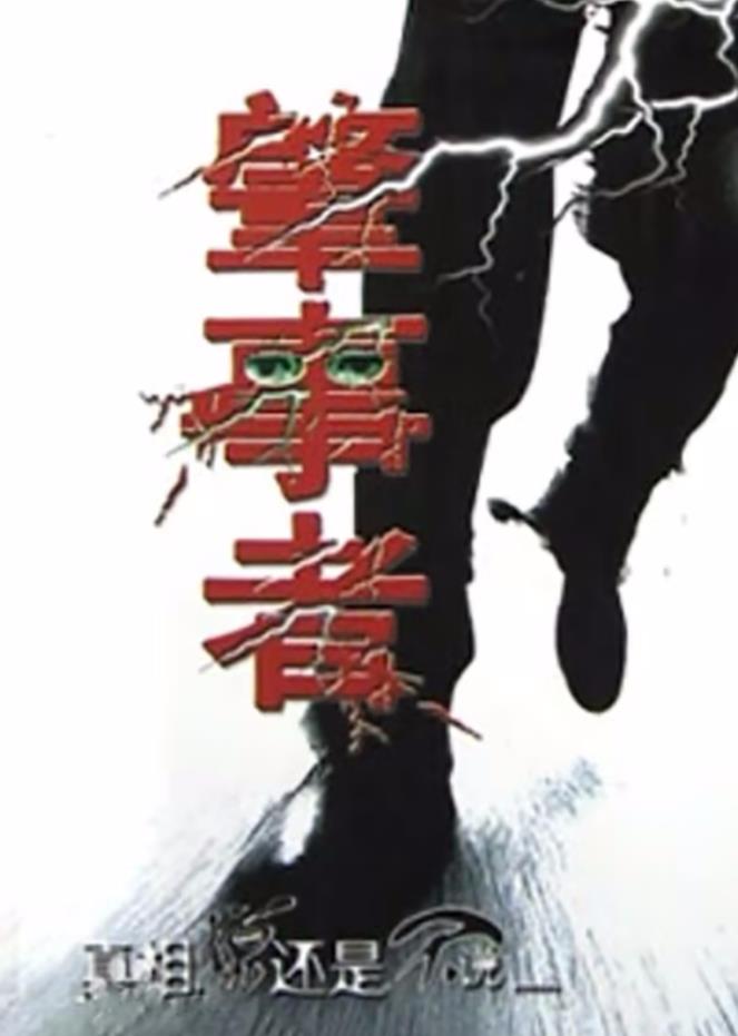 法证先锋VI：幸存者的救赎(粤语)