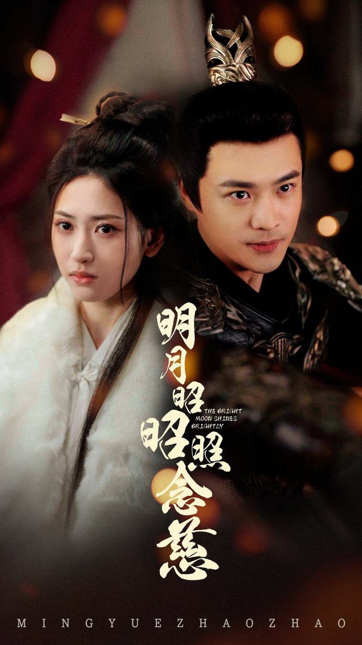 明月昭昭照念慈