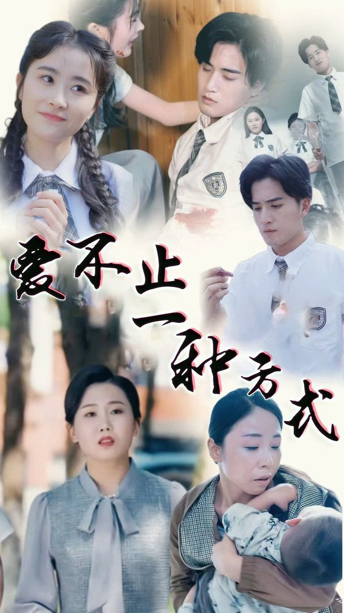 爱不止一种方式