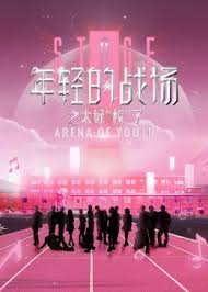年轻的战场第二季